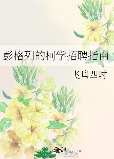 彭格列的柯学招聘指南txt