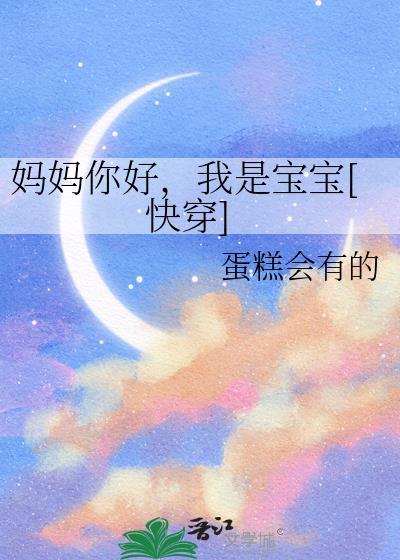 我是妈妈好宝贝