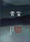 青蛮儿