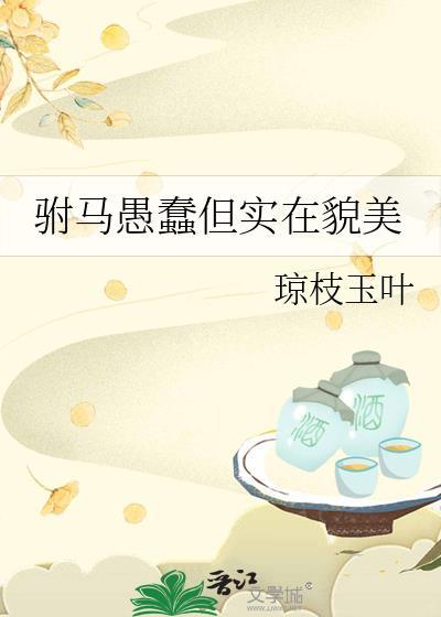 驸马愚蠢但实在貌美全文免费阅读