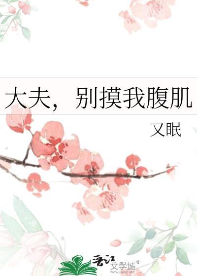 医生别摸这