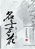 剑网三名花谱