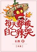 我每天都被自己辣醒