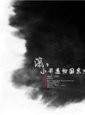 小爷还怕因果? 了了笙歌