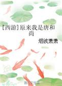 原来我是唐和尚阅读
