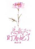 总裁又盯着她了[穿书