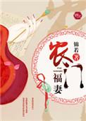 农门福妻旺夫旺宅旺全家