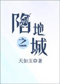 陷地之城婚后番外截图