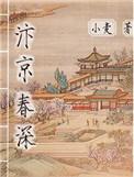 汴京春深笔趣阁