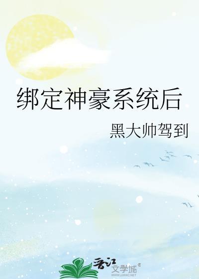 绑定神豪系统后我成了人生赢家