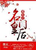 重生之名门医妃全文免费阅读