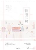 情书三旬2