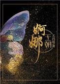 婀娜王朝txt笔趣阁