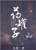 药罐子番外