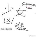 电竞之少女凶猛有男主吗