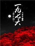重生到一九七六异能空间txt