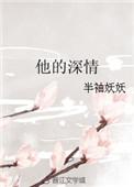 他的深情不过期免费阅读
