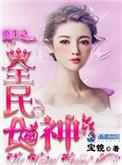 重生全民女神
