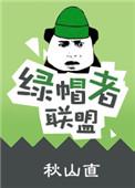 绿帽联盟网址