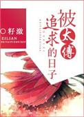 太傅受古代