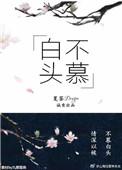 白头不慕翻拍