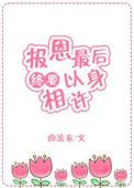 报恩最后终要以身相许快穿全文免费