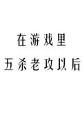 在游戏里五杀老攻后