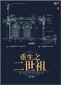 重生之二世祖剧透