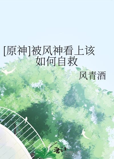 原神风神真的被夺神之心吗