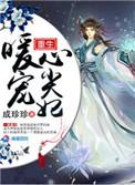 重生暖妻君少心尖宠