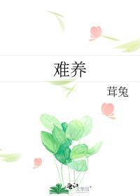 小儿难养