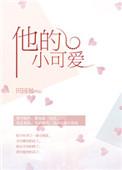 他的小可爱又软又甜