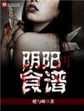 阴阳食谱第三部叫什么名字