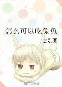 怎么可以吃兔兔金刚圈