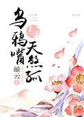 乌鸦嘴是巧合吗