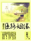 重生之医路嚣张免费阅读