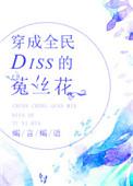 穿成菟丝花女主的姐姐