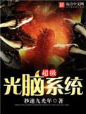 超光速电脑