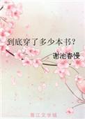 到底穿了多少本书谢池的