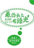 头上冒绿光的图片