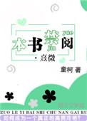 本书禁阅熹微 童柯