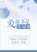 歌曲爱你不是闹着玩原唱
