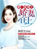 豪门蜜婚之娇妻万万岁