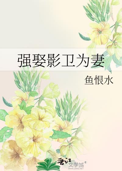 强娶影卫为妻的