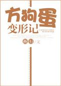 方狗蛋变形记 ...