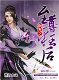 盛宠之至尊狂后txt