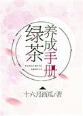 绿茶养成手册无防盗章
