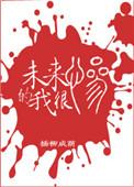 未来的我很惨番外书包网