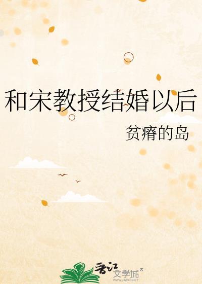 宋教授不可以