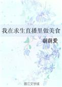 我在求生直播里做美食作者萌萌爱